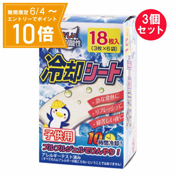 ＼P10倍／エントリーでスーパーセール期間中店内全品ポイント10倍★6/4 20:00～6/11 01：59まで 3個セット 【送料無料】冷却シート 子供用 18枚 白金製薬 冷却用品