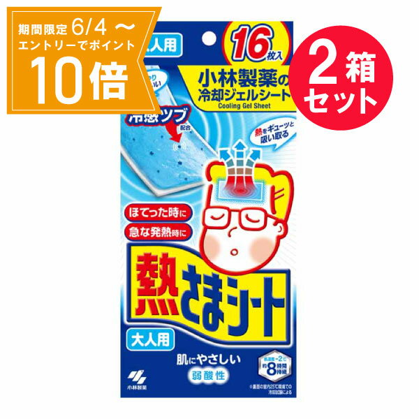 ＼P10倍／エントリーでスーパーセール期間中店内全品ポイント10倍★6/4 20:00～6/11 01：59まで『2個セット』【送料無料】熱さまシート 大人用 16枚（2枚×8包） 小林製薬 冷却用品