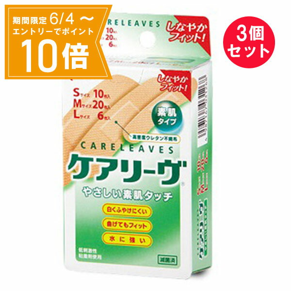 【エントリーで店内全品★ポイント10倍★お買い物マラソン期間中 5/9 20:00～5/16 01:59まで】『3個セット』【メール便 送料無料】【一般医療機器】ケアリーヴ 素肌タイプ S・M・Lサイズ Sサイズ：10枚入り Mサイズ：20枚入 Lサイズ：6枚入 ニチバン 絆創膏・キズテープ