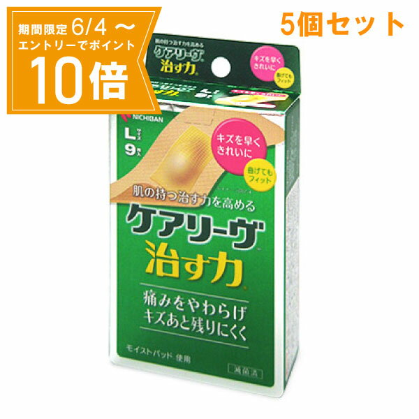 【エントリーで店内全品★ポイント10倍★お買い物マラソン期間中 5/9 20:00～5/16 01:59まで】『5個セット』【メール便 送料無料】【管理医療機器】ケアリーヴ&trade;治す力&trade;Lサイズ 9枚 ニチバン株式会社 絆創膏・キズテープ