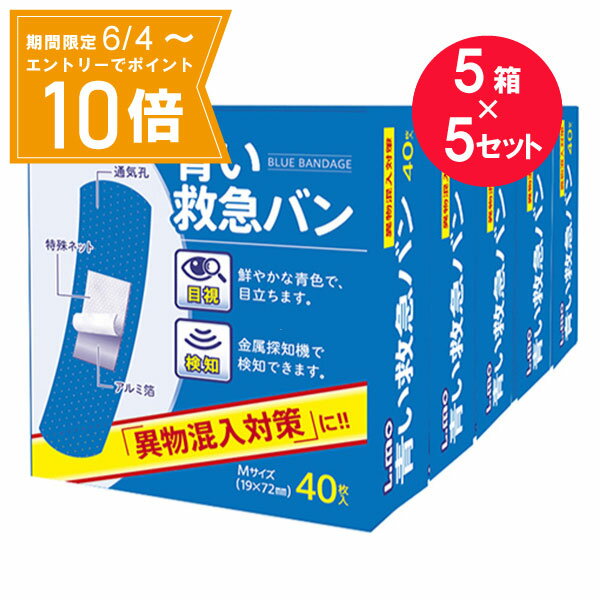 ＼P10倍／エントリーでスーパーセール期間中店内全品ポイント10倍★6/4 20:00～6/11 01：59まで『5セット』【送料無料】【一般医療機器】L.mo エルモ 青い救急バン 40枚×5箱 日進医療器 絆創膏・キズテープ