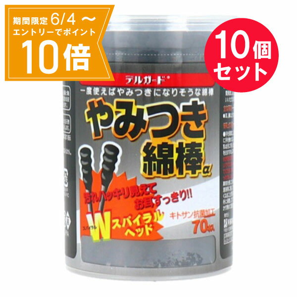 ＼P10倍／エントリーでスーパーセール期間中店内全品ポイント10倍★6/4 20:00～6/11 01：59まで『10個セット』【送料無料】デルガードやみつき綿棒α 70本 DC-51 阿蘇製薬 衛生材料