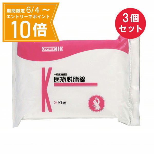 ＼P10倍／エントリーでスーパーセール期間中店内全品ポイント10倍★6/4 20:00～6/11 01：59まで『3個セット』【送料無料】【一般医療機器】医療脱脂綿 平 25g 川本産業 衛生材料