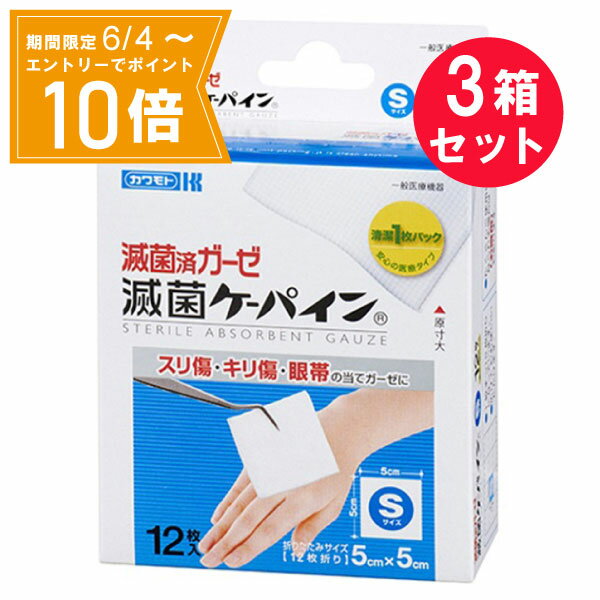 ＼P10倍／エントリーでスーパーセール期間中店内全品ポイント10倍★6/4 20:00～6/11 01：59まで『3箱セット』【送料無料】【一般医療機器】滅菌ケーパイン Sサイズ（5cm×5cm） 12枚入(清潔1枚パック) 川本産業 衛生材料