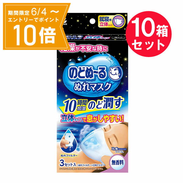 ●商品名のどぬーる ぬれマスク就寝用立体タイプ 無香料●内容量3組入（ぬれフィルター+立体マスク）　×10セット●商品説明乾燥が不安な時に10時間加湿 のど潤す立体タイプで息がしやすい!耳が痛くなりにくいワイドゴム就寝用立体タイプ無香料◎乾燥する季節の就寝時に◎ホテルなどで◎電車・飛行機で※マスクは感染（侵入）を完全に防ぐものではありません●製品特徴・スチーム効果で約10時間※のどをうるおし続けます。　フィルター中の水分が呼吸によって蒸気となりのどをうるおします。　たっぷりの水分で、うるおいが持続します。　※使用環境によって持続時間は異なります。 ［形状］ゆったり立体形状　就寝時に適したゆったり立体形状。　口周りの空間が広がり、息がしやすくなっています。［マスク］やわらか不織布　繊維が細いやわらかい不織布を採用。　ふわっと包み込み気持ちいい肌ざわりです。［フィルター］特殊形状ぬれフィルター　就寝時の呼吸を妨げないように、穴の空いた特殊形状のぬれフィルターを左右分けています。［耳ゴム］耳が痛くないワイドゴム　ソフトな幅広ワイドゴムで耳への負担を和らげます。●使用方法1．マスク上部の入り口から左右ひとつずつフィルターをセットする。　 ※点線のある方が下2．鼻からあごまでを覆うようにマスクを装着する。●使用上の注意・外箱の説明書きをよく読み、保管しておいてください。・衛生上および機能上、マスクとぬれフィルターの使用は1回限りとし、再使用しない。・ぬれフィルターは使用直前に開封する。・乳幼児や呼吸器に異常がある方には使用しない。・肌に傷、はれもの、湿しんなど異常がある場合は使用しない。・使用中や使用後に赤み、はれ、かゆみ、刺激などの異常があらわれた場合は使用を中止する。・有毒な粉塵・ガス等を防ぐ目的では使用しない。・マスクのニオイで気分が悪くなったり、息苦しくなった場合は使用を中止する。・乳幼児、認知症の方の手の届かないところに保管する。・自らの意思により本品を着脱することができない方は使用しない。●マスクサイズ（約）縦13.5cm×横11.5cm※折りたたみ時●商品情報（一社）日本衛生材料工業連合会自主基準による表示・品名　マスク、ぬれフィルター（商品名：のどぬ〜るぬれマスク 就寝用立体タイプ 無香料）・素材　本体：ポリエステル、ポリプロピレン　耳ゴム：ポリエステル、ポリウレタン　ぬれフィルター：パルプ、レーヨン、ポリエチレン、ポリプロピレン・包装材の材質　箱：紙　内袋：ポリプロピレン　フィルター袋：アルミ、ポリプロピレン・ぬれフィルター　パラベン、ヨウ素化合物配合●生産国マスク：中国ぬれフィルター：日本●販売者名小林製薬株式会社住所：大阪市中央区道修町4-4-10●JAN4987072052327●関連ワードのどぬーるぬれマスク のどぬーる ぬれマスク マスク 立体タイプ 立体 息がしやすい ゆったり形状 ゆったり 不織布 加湿 スチーム効果 10時間 のど 潤す 就寝用 寝るとき 就寝時 ホテル 電車 飛行機 ぬれフィルター ワイドゴム 耳が痛くなりにくい 無香料 乾燥対策 ウイルス対策 かぜ予防 日本製【広告文責】白石薬品株式会社TEL:072-622-8820※リニューアルに伴い、パッケージ・内容等予告なく変更する場合がございます。予めご了承ください。