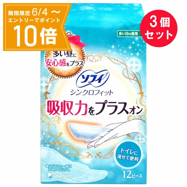 【エントリーで店内全品★ポイント10倍★お買い物マラソン期間中 5/9 20:00～5/16 01:59まで】『3個セット』【医薬部外品】ソフィ シンクロフィット 12ピース ユニ・チャーム 生理用品