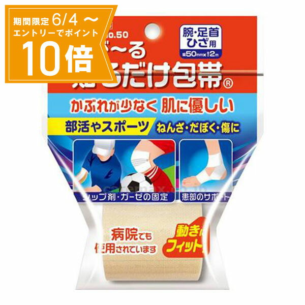 ＼P10倍／エントリーでスーパーセール期間中店内全品ポイント10倍★6/4 20:00～6/11 01：59まで【送料無料】アベンド&reg;のび～る貼るだけ包帯 腕・足首 ひざ用 幅50mm×長さ2m 日廣薬品 衛生材料