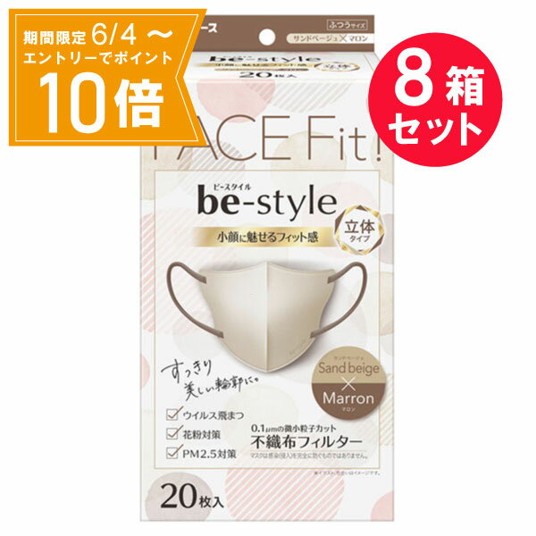 ＼P10倍／エントリーでスーパーセール期間中店内全品ポイント10倍★6/4 20:00～6/11 01：59まで『8箱セット』【送料無料】ビースタイル　立体タイプ　ふつうサイズ　サンドベージュ×マロン 20枚入 白元アース マスク