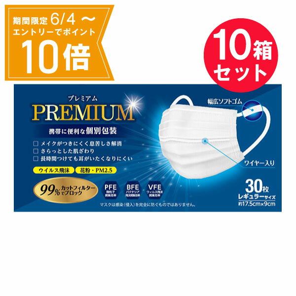 ＼P10倍／エントリーでスーパーセール期間中店内全品ポイント10倍★6/4 20:00～6/11 01：59まで『10箱セット』【送料無料】プレミアムマスク個包装 ふつうサイズ 30枚 COCORO マスク