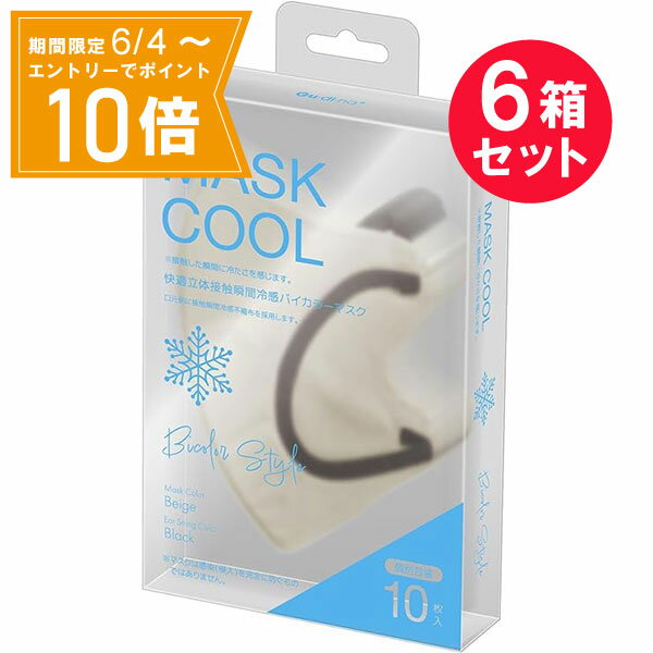 ＼P10倍／エントリーでスーパーセール期間中店内全品ポイント10倍★6/4 20:00～6/11 01：59まで『6箱セット』【送料無料】バイカラー冷感マスク　ベージュ 10枚 青山通商 マスク