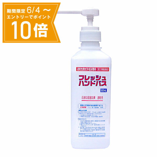 ＼P10倍／お買い物マラソン期間中エントリーで店内全品ポイント10倍 5/23 20時～5/27 1時59分【第3類医薬品】フレッシュハンドパス（ポンプ付） 500mL 昭和製薬 殺菌消毒剤