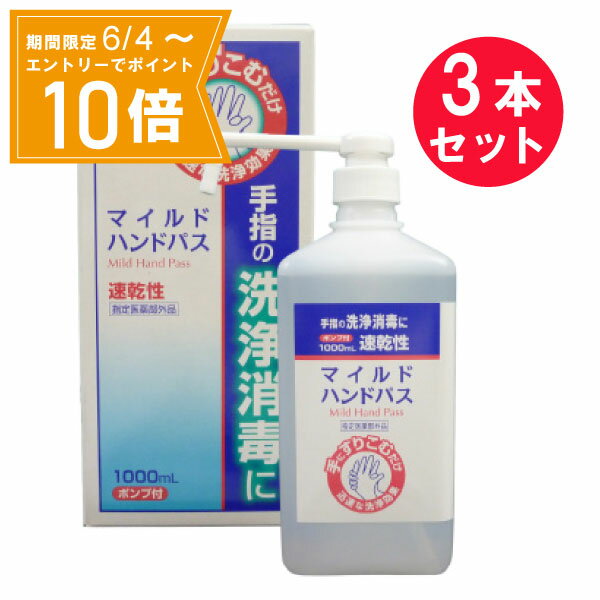 ＼P10倍／エントリーでスーパーセール期間中店内全品ポイント10倍★6/4 20:00～6/11 01：59まで『3本セット』【指定医薬部外品】マイルドハンドパス ポンプ付 1000mL 昭和製薬 殺菌消毒剤