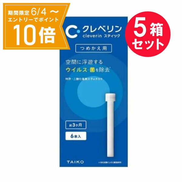 【エントリーで店内全品★ポイント10倍★お買い物マラソン期間中 5/9 20:00～5/16 01:59まで】『5箱セット』【送料無料】クレベリンスティック ペンタイプ つめかえ用 6本入 大幸薬品