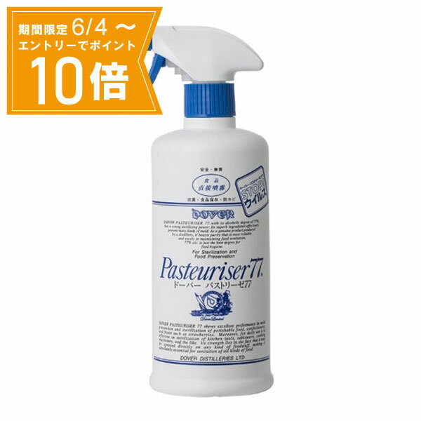 ＼P10倍／エントリーでスーパーセール期間中店内全品ポイント10倍★6/4 20:00～6/11 01：59までパストリーゼ77 スプレー 500mL ドーバー洋酒貿易 アルコール除菌剤