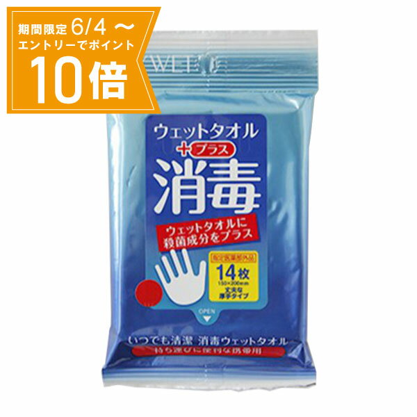 ＼P10倍／エントリーでスーパーセール期間中店内全品ポイント10倍★6/4 20:00～6/11 01：59まで【指定医薬部外品】マイウェット消毒プラス 14枚 三昭紙業 殺菌消毒剤