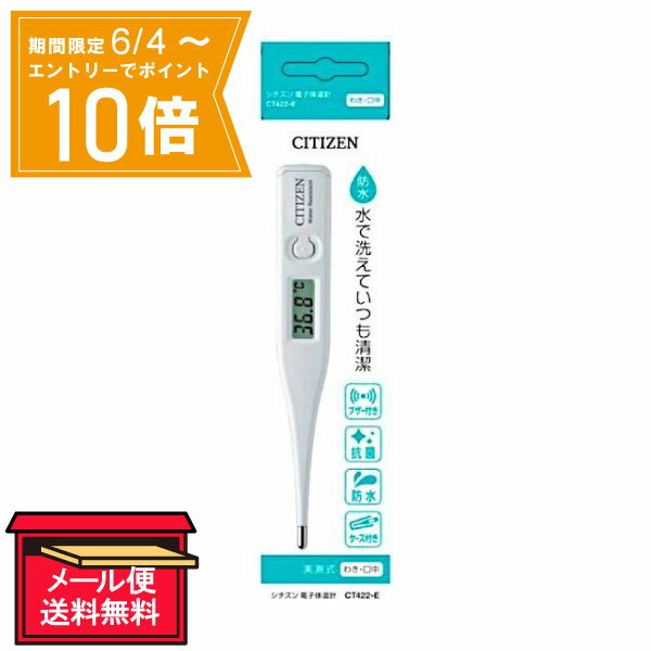 【メール便 送料無料】【管理医療機器】シチズン電子体温計 実測式 CT422-E わき・口用 シチズン 体温計