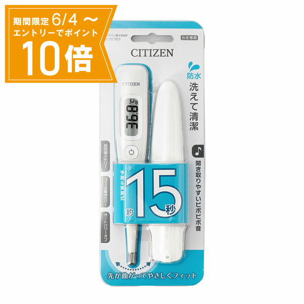 ＼P10倍／エントリーでスーパーセール期間中店内全品ポイント10倍★6/4 20:00～6/11 01：59まで【メール便 送料無料】【管理医療機器】シチズン電子体温計 CTE707 わき専用 シチズン 体温計