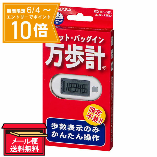 ＼P10倍／エントリーでスーパーセール期間中店内全品ポイント10倍★6/4 20:00～6/11 01：59まで【メール便 送料無料】ポケット万歩 ホワイト EX-150（W） 山佐時計計器 歩数計