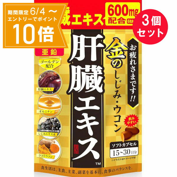 ●商品名金のしじみ・ウコン肝臓エキス●内容量56.7g（630mg×90粒）　×3セット●商品説明肝臓エキス600mg配合（6粒あたり）栄養機能食品亜鉛飲みやすいソフトカプセル15〜30日分[ゴールデン配合]肝臓エキス・オルニチン・しじみエキス末（しじみ約116個分のエキス（1袋））・クスリウコン本品は健康な豚のレバーを使用した肝臓水解物をはじめ、国産のしじみエキス末、クルクミン、亜鉛やオルニチンを配合しています。夜のお付き合いが多い方、ご家族皆様の毎日の健康のためにお役立てください。・亜鉛は、たんぱく質、核酸の代謝に関与して、健康の維持に役立つ栄養素です。・亜鉛は、味覚を正常に保つのに必要な栄養素です。・亜鉛は、皮膚や粘膜の健康維持を助ける栄養素です。・1日当たりの摂取目安量に含まれる機能に関する表示を行っている栄養成分の量が栄養素等表示基準値（18歳以上、基準熱量2200kcal）に占める割合（栄養素等表示基準値2015）：亜鉛79.5〜159%・本品は、多量摂取により疾病が治癒したり、より健康が増進するものではありません。1日の摂取目安量を守ってください。・亜鉛の摂り過ぎは、銅の吸収を阻害するおそれがありますので、過剰摂取にならないよう注意してください。・乳幼児・小児は本品の摂取を避けてください。・本品は、特定保健用食品と異なり、消費者庁長官による個別審査を受けたものではありません。食生活は、主食、主菜、副菜を基本に、食事のバランスを。●お召し上がり方1日に3〜6粒を目安に水または、ぬるま湯でお召し上がりください。●栄養成分表示（3〜6粒当たり）エネルギー 11.0〜22.1kcal、たんぱく質 0.68〜1.37g、脂質 0.83〜1.66g、炭水化物 0.21〜0.43g、食塩相当量 0.045〜0.09g、ビタミンB1 1〜2mg、ビタミンB2 1.1〜2.2mg、ビタミンB6 1〜2mg、亜鉛7〜14mg肝臓水解物 300〜600mg、しじみエキス末 50〜100mg、クルクミン 30〜60mg、オルニチン13〜26mgISO9001認証の自社工場で製造したものです。●名称豚肝臓エキス含有加工食品●原材料名サフラワー油（国内製造）、ゼラチン、豚肝臓水解物、亜鉛酵母、しじみエキス末、ウコン抽出物、クスリウコン末、オルニチン／グリセリン、ミツロウ、カカオ色素、グリセリン脂肪酸エステル、酸化防止剤（ビタミンE）、ビタミンB1、ビタミンB6、ビタミンB2、（一部に豚肉・ゼラチンを含む）●ご注意・体質に合わないと思われる場合はお召し上がりの量を減らすか、またはお止めください。・妊娠・授乳中の方、治療中の方は、お召し上がり前に医師にご相談ください。・乳幼児の手の届かない所に保存してください。・開封後はチャックをしっかり閉め、なるべくお早めにお召し上がりください。・高温下に放置すると、カプセルの付着や変形を生じることがありますので、涼しい所に保存してください。・製造ロットにより色やにおいなどに多少の違いが生じる場合がありますが、品質上、問題はありません。●保存方法高温多湿や直射日光を避け、涼しい所に保存してください。●製造者株式会社ファイン住所：大阪市東淀川区下新庄5-7-8●JAN4976652013087●賞味期限裏面に記載【広告文責】白石薬品株式会社TEL:072-622-8820※リニューアルに伴い、パッケージ・内容等予告なく変更する場合がございます。予めご了承ください。