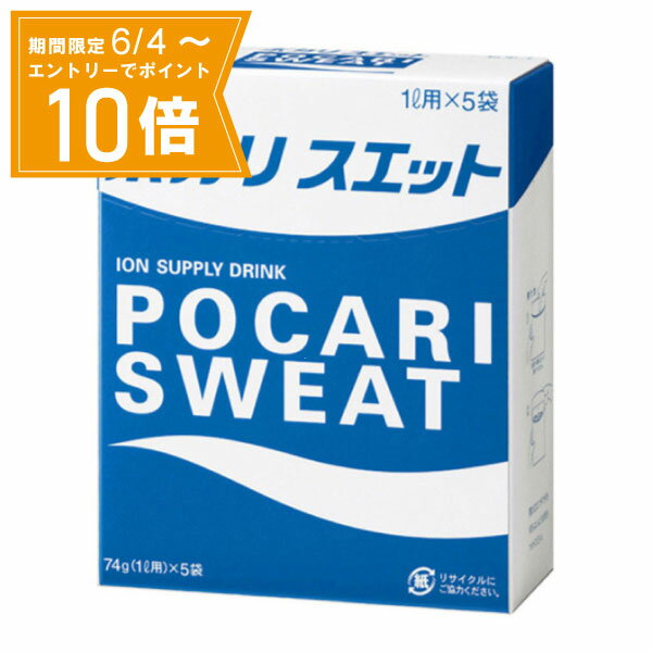 【エントリーで店内全品★ポイント10倍★お買い物マラソン期間中 5/9 20:00～5/16 01:59まで】※【送料無料】ポカリスエット 74g（1L用)×5袋 大塚製薬 スポーツドリンク（粉末タイプ）