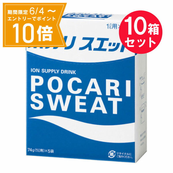 【エントリーで店内全品★ポイント10倍★お買い物マラソン期間中 5/9 20:00～5/16 01:59まで】※『10箱セット』【送料無料】ポカリスエット 74g（1L用)×5袋 大塚製薬 スポーツドリンク（粉末タイプ）