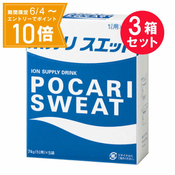 【エントリーで店内全品★ポイント10倍★お買い物マラソン期間中 5/9 20:00～5/16 01:59まで】※『3箱セット』【送料無料】ポカリスエット 74g（1L用)×5袋 大塚製薬 スポーツドリンク（粉末タイプ）