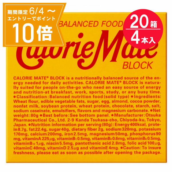 ●商品名カロリーメイトブロック チョコレート味●入数4本　×20セット●商品説明11種類のビタミン※1をはじめ、5種類のミネラル※2、タンパク質、脂質、糖質を手軽に補給できるバランス栄養食、カロリーメイト・ブロック。ビタミンは1日に必要な量の半分が含まれます。※3※1：ビタミンA・B1・B2・B6・B12・C・D・E、ナイアシン、パントテン酸、葉酸※2：カルシウム、鉄、マグネシウム、ナトリウム、リン※3：1日に必要な量は[栄養素等表示基準値]をもとにしています。●栄養成分表示4本（80g）当たりエネルギー：400kcal、タンパク質：8.7g、脂質：22.4g、炭水化物：41.7g、-糖質：39.7g、-食物繊維：2g、食塩相当量：0.81g、カルシウム：200mg、鉄：2.5mg、マグネシウム：50mg、リン：90mg、ビタミンA：385μg、ビタミンB1：0.6mg、ビタミンB2：0.7mg、ビタミンB6：0.65mg、ビタミンB12：1.2μg、ナイアシン：6.5mg、パントテン酸：2.4mg、葉酸：120μg、ビタミンC：50mg、ビタミンD：2.8μg、ビタミンE：3.2mg●名称菓子、栄養調整食品（固形タイプ）●原材料名小麦粉(国内製造）、チョコレート、スプレッド、砂糖、卵、アーモンド、脱脂粉乳、大豆タンパク、小麦タンパク、食塩、でん粉／カゼインナトリウム、加工でん粉、香料●内容量80g●保存方法高温はさけてください。●アレルギー物質（27品目中）卵・乳成分・小麦・大豆●製造者大塚製薬株式会社住所：東京都千代田区神田司町2-9●賞味期限底面に記載【広告文責】白石薬品株式会社TEL:072-622-8820※リニューアルに伴い、パッケージ・内容等予告なく変更する場合がございます。予めご了承ください。