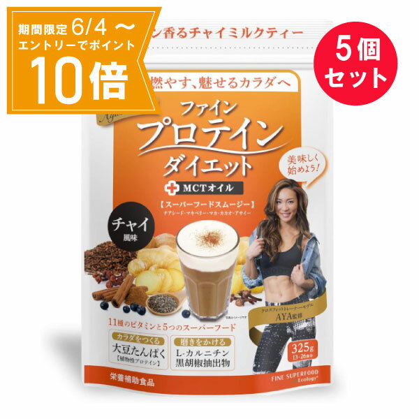 【エントリーで店内全品★ポイント10倍★お買い物マラソン期間中 5/9 20:00～5/16 01:59まで】※消費期限2024年10月迄『5個セット』【送料無料】ファインプロテインダイエット AYA'Sセレクション チャイ風味 325g（13-26食分） ファイン 栄養補助食品