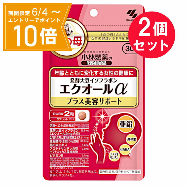 ＼P10倍／エントリーでスーパーセール期間中店内全品ポイント10倍★6/4 20:00～6/11 01：59まで※『2個セット』【メール便 送料無料】発酵大豆イソフラボンエクオールαプラス美容サポート 15g（250mg×60粒） 小林製薬 栄養補助食品