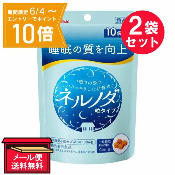 ●商品名ネルノダ 粒タイプ●内容量7.2g袋（4粒×10袋）　×2セット●商品説明眠りの深さを促し、すっきりした目覚めの向上に役立つ機能や、仕事や勉強などによる一時的な疲労感や精神的ストレスを緩和する機能をもつ機能性関与成分GABAを100mg配合。その他成分として、ヒハツ抽出物7.5mgとショウガ抽出物4mgの2種のスパイス抽出物を配合しています(注：機能性関与成分ではありません）持ち運びに便利な粒タイプです。●名称GABA含有加工食品●原材料名麦芽糖（国内製造）、GABA、ヒハツエキスパウダー、ショウガエキスパウダー／セルロース、クチナシ色素、ショ糖エステル、微粒二酸化ケイ素、V.B6、V.B2、光沢剤、V.B12●栄養成分表示　4粒（0.72g）当たりエネルギー：2.9kcal、たんぱく質：0.12g、脂質：0～0.050g、炭水化物：0.54g、食塩相当量：0～0.011g、ビタミンB2：3.0mg、ビタミンB6：6.0mg、ビタミンB12：2.4～10.1μg機能性関与成分GABA：100mgヒハツ抽出物：7.5mg、ショウガ抽出物：4mg●保存方法高温、多湿、直射日光を避けて保存してください。●届出表示本品にはGABAが含まれます。GABAは睡眠の質 (眠りの深さ、すっきりとした目覚め)の向上に役立つ機能や、仕事や勉強などによる一時的な疲労感や精神的ストレスを緩和する機能があることが報告されています。・本品は、事業者の責任において特定の保健の目的が期待できる旨を表示するものとして、消費者庁長官に届出されたものです。ただし、特定保健用食品と異なり、消費者庁長官による個別審査を受けたものではありません。・本品は、疾病の診断、治療、予防を目的としたものではありません。・食生活は、主食、主菜、副菜を基本に、食事のバランスを。●摂取の方法就寝前に4粒（1袋）をかまずに水などといっしょにお召しあがりください。●摂取上の注意本品は、多量摂取により疾病が治癒したり、より健康が増進するものではありません。一日摂取目安量を守ってください。降圧薬を服用している方は医師、薬剤師に相談してください。・本品は、疾病に罹患している者、未成年者、妊産婦(妊娠を計画している者を含む。)及び授乳婦を対象に開発された食品ではありません。・疾病に罹患している場合は医師に、医薬品を服用している場合は医師、薬剤師に相談してください。・体調に異変を感じた際は、速やかに摂取を中止し、医師に相談してください。・乳幼児の手の届かない所に置いてください。・開封後はすぐにお召しあがりください。・衣服などにつきますとシミになりますので、ご注意ください。・吸湿により色が濃くなることがあります。・表面に見られる斑点は、原料由来のもので品質に問題はありません。●販売者ハウスウェルネスフーズ株式会社 住所：兵庫県伊丹市鋳物師3-20●JAN4530503884594【広告文責】白石薬品株式会社TEL:072-622-8820※リニューアルに伴い、パッケージ・内容等予告なく変更する場合がございます。予めご了承ください。