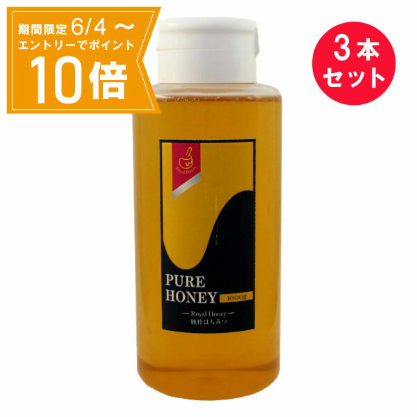 【エントリーで店内全品★ポイント10倍★お買い物マラソン期間中 5/9 20:00～5/16 01:59まで】※『3本セット』【送料無料】ローヤルハネー..