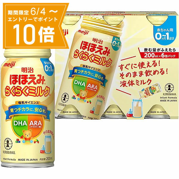 ●商品名明治ほほえみ らくらくミルク200mL 6缶パック●内容量200mL×6缶※アタッチメントはついていません●商品説明飲む量がふえたら赤ちゃん用 0か月～1歳頃乳児用調整液状乳すぐに使える！そのまま飲める！液体ミルク本品はあたためずに...