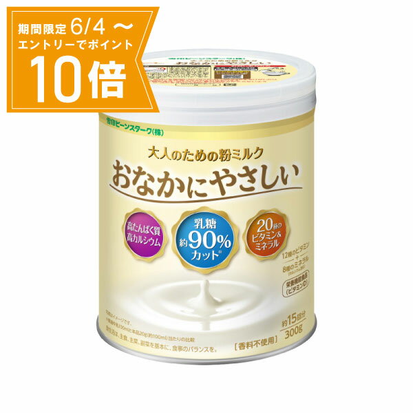 ＼P10倍／エントリーでスーパーセール期間中店内全品ポイント10倍★6/4 20:00～6/11 01：59まで※消費期限：2024年10月迄【送料無料】大人のための粉ミルク おなかにやさしい 300g（約15回分） 雪印ビーンスターク 栄養機能食品（ビタミンD）