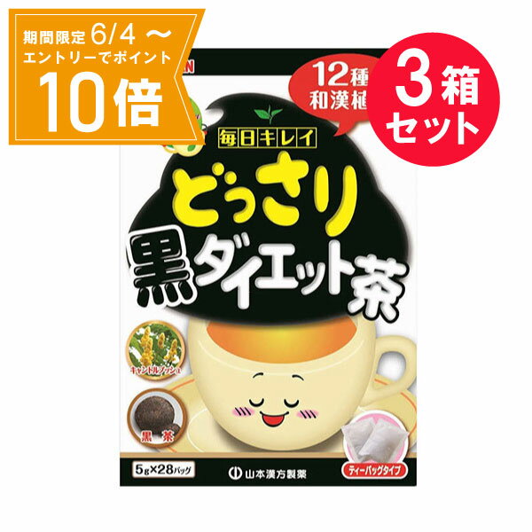 ＼P10倍／エントリーでスーパーセール期間中店内全品ポイント10倍★6/4 20:00～6/11 01：59まで※『3箱セット』【送料無料】どっさり黒ダイエット茶 5g×28バッグ 山本漢方製薬 健康食品・健康茶