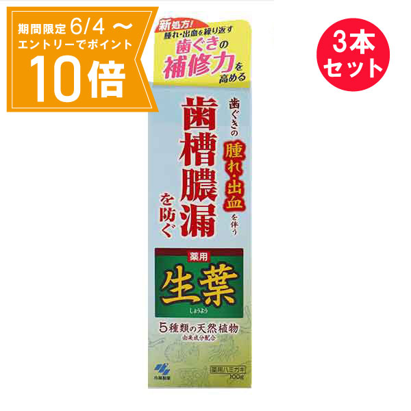 ＼P10倍／エントリーでスーパーセール期間中店内全品ポイント10倍★6/4 20:00～6/11 01：59まで『3本セット』【医薬部外品】生葉 100g 小林製薬 歯みがき