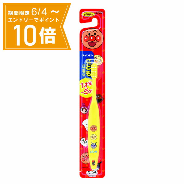 ＼P10倍／エントリーでスーパーセール期間中店内全品ポイント10倍★6/4 20:00～6/11 01：59まで【メール便 送料無料】ライオンこどもハブラシ 1.5～5才用 1本 LION(ライオン) 歯ブラシ等