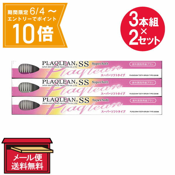 ＼P10倍／エントリーでスーパーセール期間中店内全品ポイント10倍★6/4 20:00～6/11 01：59まで『2セット』【メール便 送料無料】JHPプラクリン歯ブラシ スーパーソフトタイプ P-028SS 3本組 ジャパンハウスホールドプロダックス 口腔ケア