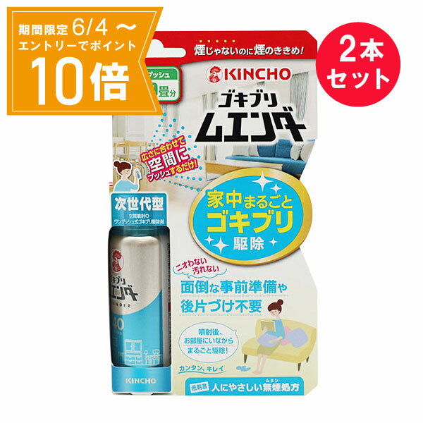 ＼P10倍／エントリーでスーパーセール期間中店内全品ポイント10倍★6/4 20:00～6/11 01：59まで『2本セット』【防除用医薬部外品】ゴキブリムエンダー 40プッシュ 最大60畳分 20mL 大日本除虫菊 殺虫剤