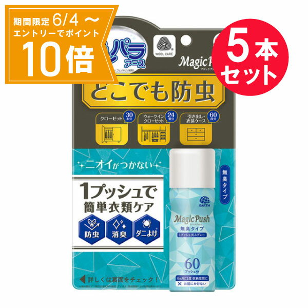 ＼P10倍／エントリーでスーパーセール期間中店内全品ポイント10倍★6/4 20:00～6/11 01：59まで『5本セット』【送料無料】ピレパラアースMagic Push無臭タイプ 13.6mL（60プッシュ分） アース製薬 防虫剤