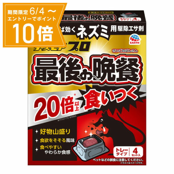 ＼P10倍／エントリーでスーパーセール期間中店内全品ポイント10倍★6/4 20:00～6/11 01：59まで【防除用医薬部外品】デスモアプロ 最後の晩餐 トレータイプ 15g×4トレー アース製薬 誘引殺虫剤