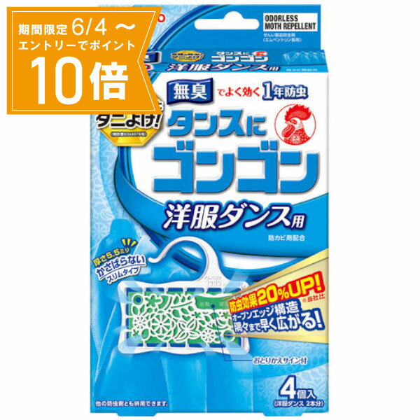 ●商品名タンスにゴンゴン 1年防虫 洋服ダンス用 無臭●内容量4個入●商品説明無臭でよく効く1年防虫衣類の防虫とダニよけ！(特許第6344976号)防カビ剤配合せんい製品防虫剤（エムペントリン製剤）厚さ5.5ミリ かさばらない スリムタイプ防虫効果20%UP！ ※当社比オープンエッジ構造 隅々まで早く広がる!おとりかえサイン付4個入（洋服ダンス 2本分）他の防虫剤とも併用できます。[特長]1．衣類にニオイが移らず、しっかり防虫。2．オープンエッジ構造により薬剤の拡散力に優れ、防虫効果が20%アップ(当社比)。3．当社独自の防カビ剤配合。カビの発育を抑え、衣類をカビから守ります。4．衣類の防虫に加え、収納空間のダニよけ効果もあります。(エムペントリンの効果)※収納内に屋内塵性ダニ類を寄せつけにくくする効果を確認しています。マダニやイエダニを対象とした製品ではありません。5．使いやすく、かさばらないスリムタイプ。6．お取替えサイン付き。「お取替え」の白い文字が出たら、お取替えください。※サインの目安は使用開始後約1年です。(温度、収納庫及び使用状態等で一定しないことがありますが、効能には影響ありません。) 7．サンドイッチ効果(洋服ダンスに2個)で両側から薬剤が隅々まで広がります。8．直径35mmの太いパイプにも吊るせます。9．毛皮、金糸・銀糸・ラメ加工・皮革製品等にも使用できます。10．他の防虫剤(パラジクロルベンゼン、ナフタリン、 樟脳等)と併用しても差しつかえありません。●ご使用方法袋から取り出して、洋服ダンスのパイプに吊るしてご使用ください。●成分防虫成分：エムペントリン(蒸散性ピレスロイド)防カビ成分:イソチアゾリン系防カビ剤●適用害虫 衣料の防虫効果：イガ、コイガ、ヒメカツオブシムシ、ヒメマルカツオブシムシ収納空間のダニよけ効果：屋内塵性ダニ類●廃棄方法自治体の指導に従って捨ててください。●ご使用の目安（幅）95×（奥行）57×（高さ）110cm程度の洋服ダンスの場合(ジャケットなら約10着分)、ゴンゴン2個がご使用の目安です。収納時、衣類に虫や汚れが付いていると食害やカビの原因となりますので、クリーニング等にて汚れをよく落としてからご収納ください。●ご使用上の注意・パッケージに記載されている使用量を守ってご使用ください。・衣類の入れ替えをするときは、部屋の換気を行ってください。・洋服ダンス等の密閉性のある収納庫内でご使用ください。・幼児の手の届くところに置かないでください。・本品は食べられません。万一食べたときは医師にご相談ください。 ・誤食等の対応のため、使用中はこのパッケージを保管してください。・用途以外には使用しないでください。 (防カビ効果は、せんい製品防虫剤の用途で使用した場合の効果です。)●保存方法密封して高温を避け、直射日光の当たらないところで保存してください。●標準使用量洋服ダンス (600L) 2個●有効期間使用開始後 約1年●JAN4987115842120●関連ワードKINCHO ゴンゴン タンスにゴンゴン 防虫剤 防虫 虫よけ 1年防虫 洋服ダンス用 洋服 タンス 箪笥 防カビ ダニよけ 無臭【広告文責】白石薬品株式会社TEL:072-622-8820※リニューアルに伴い、パッケージ・内容等予告なく変更する場合がございます。予めご了承ください。