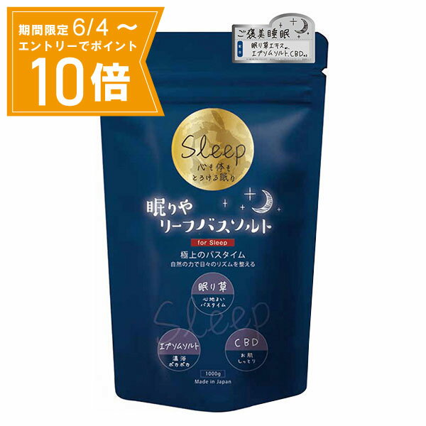 眠りやリーフバスソルト 1000g しむら バスソルト