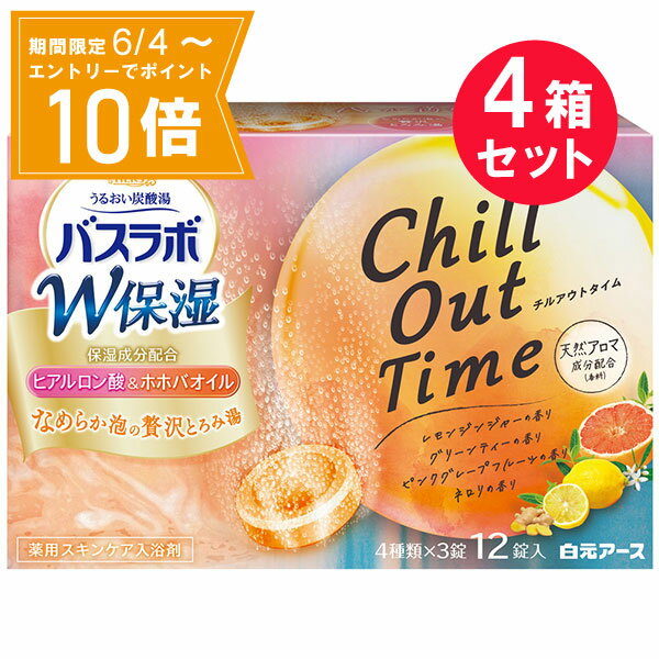 ●商品名HERSバスラボ　W保湿　Chill Out Time●内容量12錠（4種類×3錠）　×4セット●商品区分医薬部外品●製品の特徴うるおい炭酸湯　バスラボ保湿成分配合　ヒアルロン酸＆ホホバオイル配合。W保湿成分配合のうるおい炭酸湯・湯面に広がるなめらか泡のとろみ湯が素肌を包み込み贅沢なバスタイムが楽しめます。・炭酸ガスが温浴効果を高め血行を促進し、疲労回復や肩こり・腰痛・冷え症に効果があります。Chill Out Time　透明湯タイプ・ほっと温まる　レモンジンジャーの香り：レモンイエローのお湯・のんびりくつろぐ　グリーンティーの香り：イエローグリーンのお湯・フレッシュな気分の　ピンクグレープフルーツの香り：ピュアピンクのお湯・こころ落ち着く　ネロリの香り：フレッシュオレンジのお湯天然アロマ成分配合（香料）薬用スキンケア入浴剤今日もお風呂でチルしよう心が満ちるバスタイムなめらか泡の贅沢とろみ湯×癒しのアロマ●効能疲労回復、冷え症、肩のこり、あせも、しっしん、荒れ性、にきび、腰痛、神経痛、痔、リウマチ、しもやけ、ひび、あかぎれ●製品情報 販売名 内容量 成分 バスアワーPHJ2（レモンジンジャーの香り） 45g×3錠 炭酸水素Na※、炭酸Na※、硫酸Na※、コハク酸、デキストリン、PEG6000、流動パラフィン、ホホバ油、ヒアルロン酸Na-2、POE（300）POP（55）、ケイ酸Ca、香料、（＋／－）赤106、青2、黄4、黄5、黄202（1） ※は「有効成分」、無表示は「その他の成分」 バスアワーPHJ2（グリーンティーの香り） 45g×3錠 バスアワーPHJ2（ピンクグレープフルーツの香り） 45g×3錠 バスアワーPHJ2（ネロリの香り） 45g×3錠 ●使用方法・家庭用浴槽にお湯（約200L）を張り、本品1錠（45g）を入れ、錠剤を溶かしきってから入浴してください。・泡が消えた後も炭酸ガスがお湯に溶け込んでいるので、効果は長続きします。・溶かしてから2時間以内の入浴がより効果的です。●使用上の注意・本品と他の入浴剤は併用しないでください。・小児の手の届かない所に保管してください。・入浴以外の用途には使用しないでください。・高温多湿の場所に保管しないでください。・アルミパック開封後はすぐにお使いください。浴槽でのすべりに注意［身体について］・入浴の際、まれに咳き込む場合があります。その際は換気をしてください。・皮フあるいは体質に異常がある場合は医師に相談してご使用ください。・使用中や使用後、皮フに発疹、発赤、かゆみ、刺激感等の異常が現れた場合、使用を中止し、医師にご相談ください。・使用中にじんましん、息苦しさなどの異常が現れた場合には直ちに使用を中止し、医師又は薬剤師に相談してください。特に、アレルギー体質の人や、薬などで発疹などの過敏症状を経験したことがある人は、十分注意して使用してください。・本品は食べられません。万一飲み込んだ場合は、水を飲ませる等の処置を行ってください。［浴槽について］・浴槽・風呂釜をいためるイオウは入っておりません。・天然大理石浴槽では表面の光沢が失われることがあります。・浴槽の汚れは早めに浴室用洗剤で落としてください。時間がたつと落ちにくくなり、入浴剤の色素が付着して色がつくこともあります。・入浴剤を溶かしたお湯を追いだきすると、ごくまれに配管や風呂釜の汚れが出てくることがあります。［残り湯について］・残り湯は洗濯に使えますが、すすぎは清水をお使いください。着色するおそれがあるので、次の場合は使わないでください。（柔軟仕上げ剤との併用、つけおき、おろしたての衣類）・植物への水やりに使わないでください。●生産国MADE IN JAPAN　日本製●製造販売元白元アース株式会社和歌山県和歌山市小雑賀1-1-27●JAN4901559212776【広告文責】白石薬品株式会社TEL:072-622-8820※リニューアルに伴い、パッケージ・内容等予告なく変更する場合がございます。予めご了承ください。