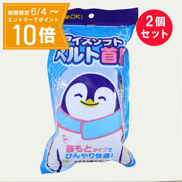 【エントリーで店内全品★ポイント10倍★お買い物マラソン期間中 5/9 20:00～5/16 01:59まで】『2個セット』【送料無料】アイスソフトベルト首用 立石春洋堂 冷却用品