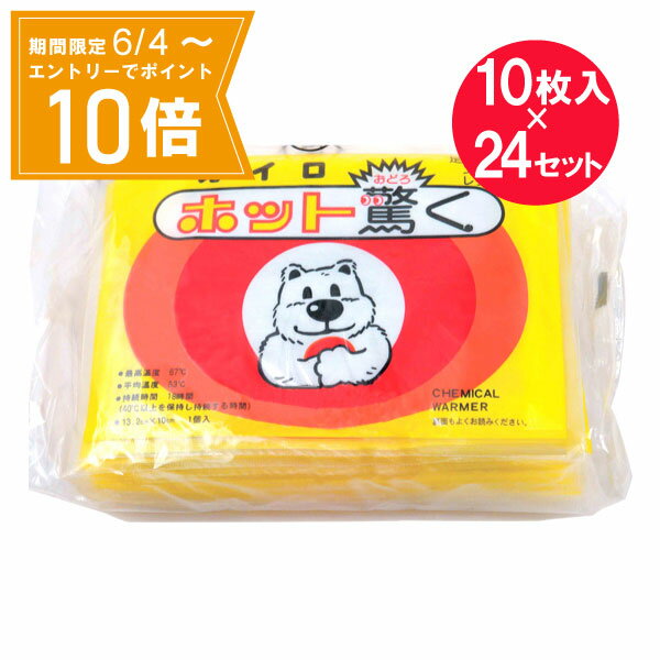 ●商品名使いすてカイロ ホット驚く●内容量10個入　×24セット●商品説明・足腰の冷えに…・スキー、スケート、ゴルフ、魚つりなどのスポーツ、レジャーに・屋外、冷所等での職場に…最高温度：67℃平均温度：53℃持続時間：18時間（40℃以上を保持し持続する時間）表示の最高温度・持続時間は日本工業規格、平均温度は都条例にもとづく測定値ですので、人体にてご使用の場合は若干の差異があります。●サイズ13.2cm×10cm●ご使用方法・外袋から中袋を取り出し、肌着の上から、からだにあててください。数分で暖かくなります。（空気にふれるだけで暖かくなりますから、もむ必要はありません。早く暖かくするには数回振ってください。）・ご使用中、熱すぎるときは、布でつつむか、場所をかえください。ご使用中に温度が下がったときは、かるくもみほぐしてご使用ください。（肌着の上、または布などにくるんでお使いください。発熱後、外気にさらしておくと温度は急速に下がります。）・ご使用を中断したい場合は、外袋等に入れセロハンテープ等で密封してください。（中断した場合は1〜2日以内にお使い下さい。発熱ロスの為、保温時間は短くなります。）●使用上の注意・低温やけどは、体温より高い温度の発熱体を長時間あてていると紅斑、水疱等の症状をおこすやけどのことです。なお、自覚症状をともなわないで低温やけどになる場合もありますのでご注意ください。・就寝時に使用しますと、表示の最高温度をこえる場合があります。また、お子様や身体のご不自由な方、皮ふの弱い方等が使用される場合は、特にご注意ください。・使用後は市区町村の区分に従ってお捨てください。●保存方法・直射日光をさけ、涼しい所に保存してください。・幼児の手の届く所には置かないでください。●原材料名鉄粉、水、活性炭、珪藻土、バーミキュライト、塩類●生産国MADE IN JAPAN　日本製●メーカー株式会社立石春洋堂住所：大阪府東大阪市小阪1-13-20●JAN4987125006567●関連ワードカイロ 貼らない 寒さ対策 あったか グッズ 冷え 使い捨てカイロ 使い捨て 腰 脇 背中 温熱効果 コリ 痛み 冷え 血行促進 温熱用具 冬 持ち運び 衣服 服 冷え【広告文責】白石薬品株式会社TEL:072-622-8820※リニューアルに伴い、パッケージ・内容等予告なく変更する場合がございます。予めご了承ください。