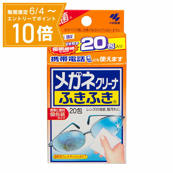 【エントリーで店内全品★ポイント10倍★お買い物マラソン期間中 5/9 20:00～5/16 01:59まで】【送料無料】メガネクリーナふきふき 20包 小林製薬 メガネクリーナー