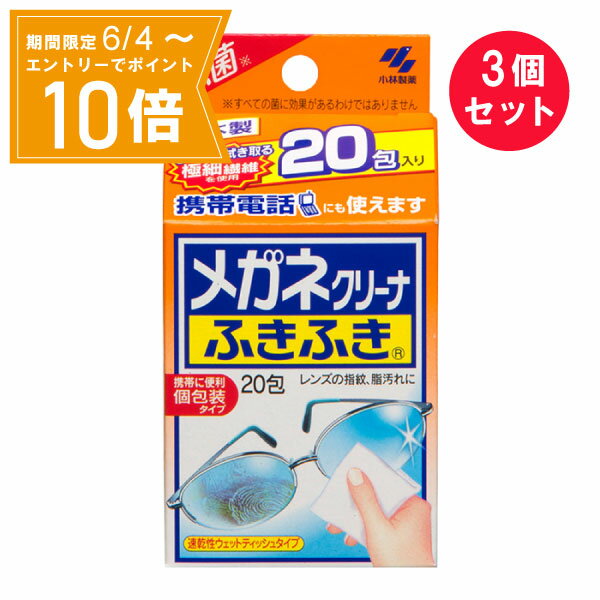 【エントリーで店内全品★ポイント10倍★お買い物マラソン期間中 5/9 20:00～5/16 01:59まで】『3個セット』【送料無料】メガネクリーナふきふき 20包 小林製薬 メガネクリーナー