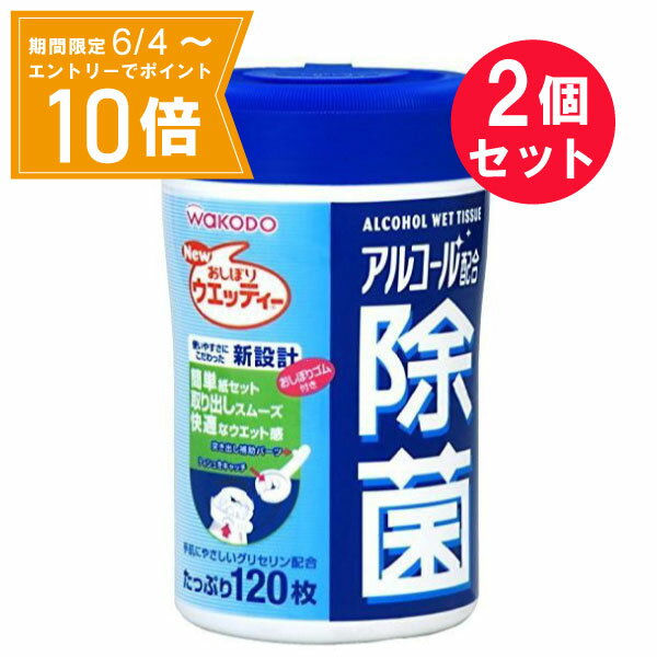 ＼P10倍／エントリーでスーパーセール期間中店内全品ポイント10倍★6/4 20:00～6/11 01：59まで『2個セット』【送料無料】アルコール配合除菌ウエッティー 120枚 和光堂 除菌シート