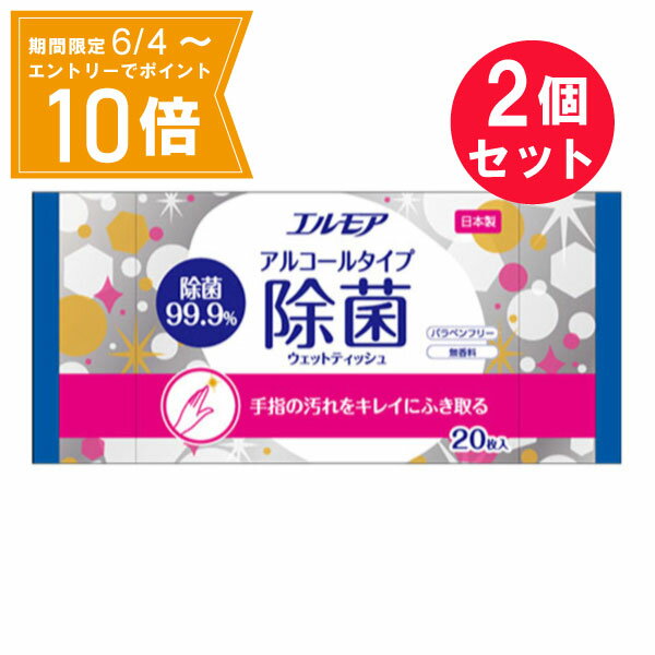 ＼P10倍／エントリーでスーパーセール期間中店内全品ポイント10倍★6/4 20:00～6/11 01：59まで『2個セット』【メール便 送料無料】エルモア アルコール除菌ウェットティッシュ 20枚入 カミ商事 除菌シート