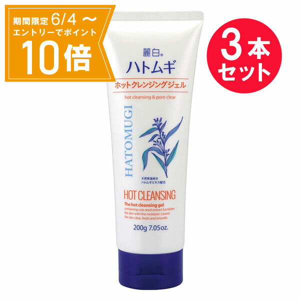 ＼P10倍／エントリーでスーパーセール期間中店内全品ポイント10倍★6/4 20:00～6/11 01：59まで『3本セット』【送料無料】麗白 ハトムギホットクレンジングジェル 200g 熊野油脂 クレンジング